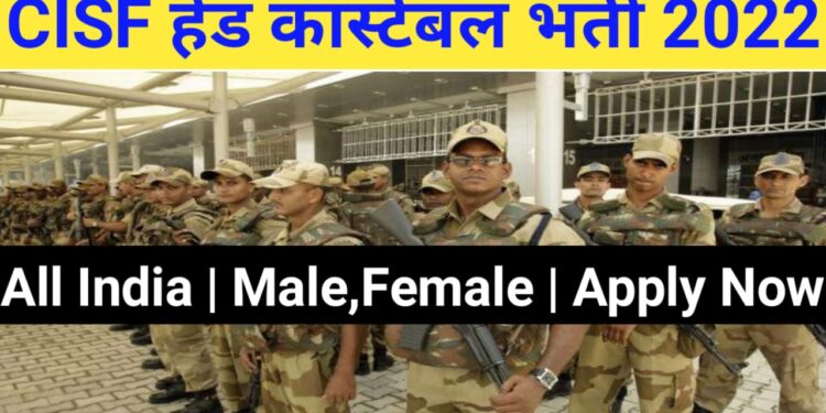 CISF ने निकली Head Constable के पदों पर बंपर भर्ती, 12वीं पास कर सकेंगे आवेदन