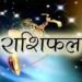 Horoscope: Today is a special day for Aries, the person will get new opportunities, know today's own Rashifal