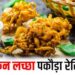 Chicken-Lachha-Pakora-